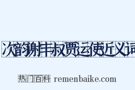 次韵谢丰叔贾运使近义词是什么意思的图片